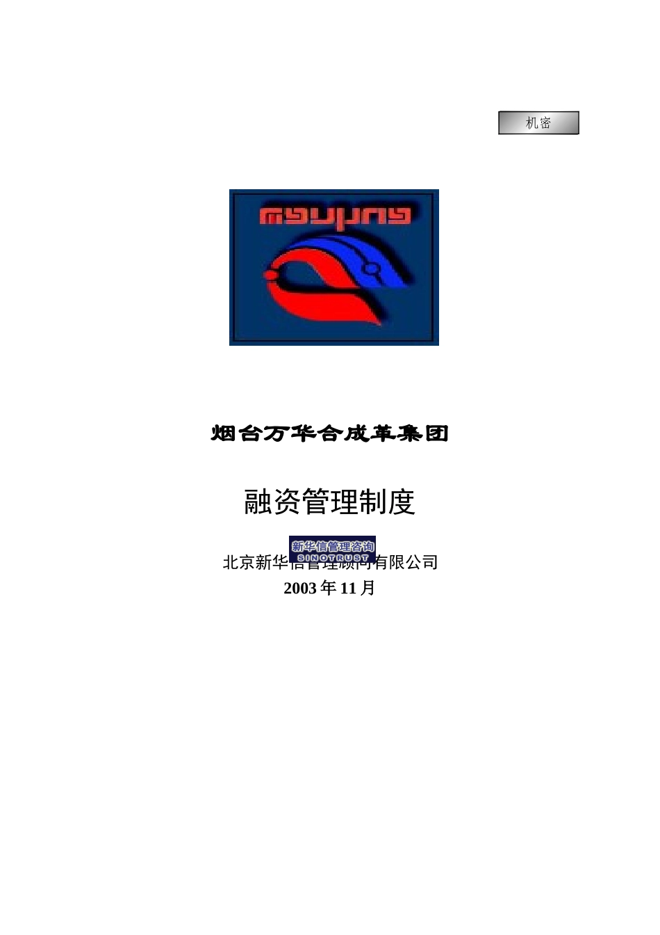 万华集团－融资管理制度final.doc_第1页