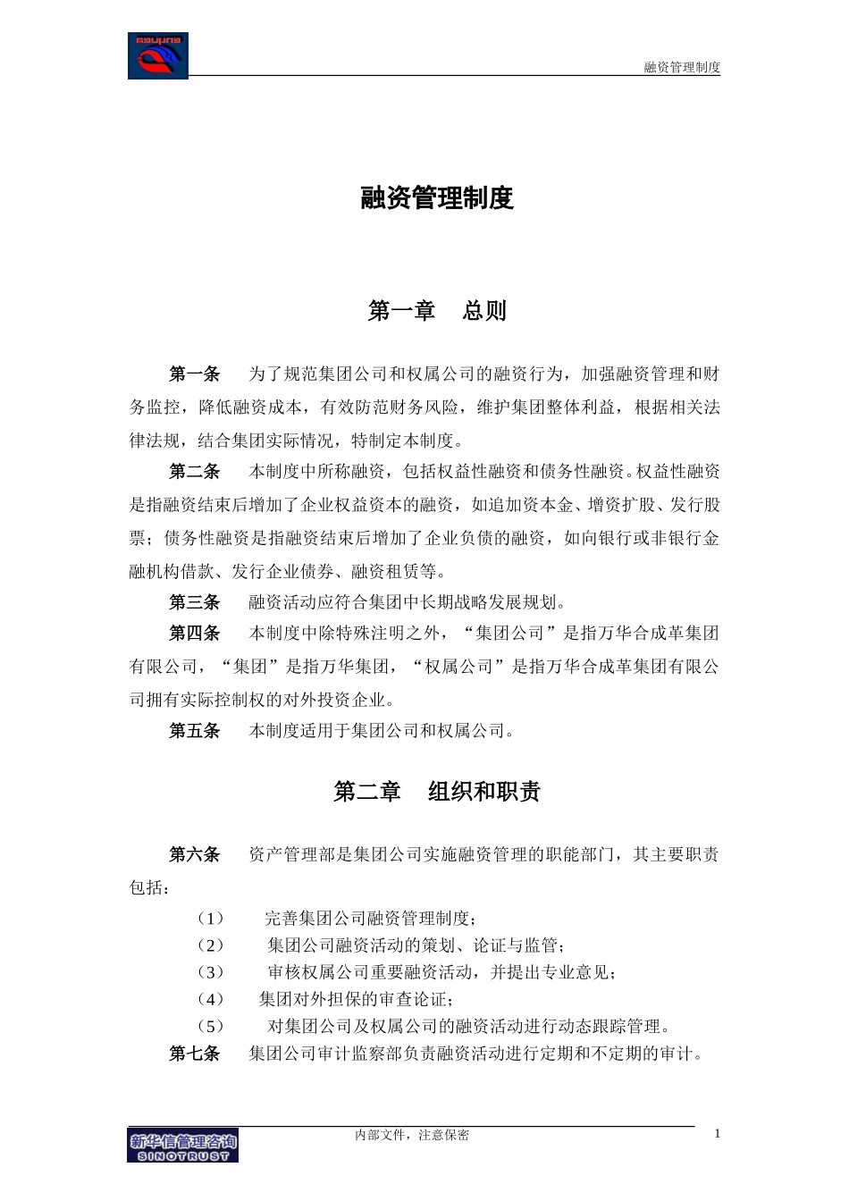 万华集团－融资管理制度final.doc_第3页