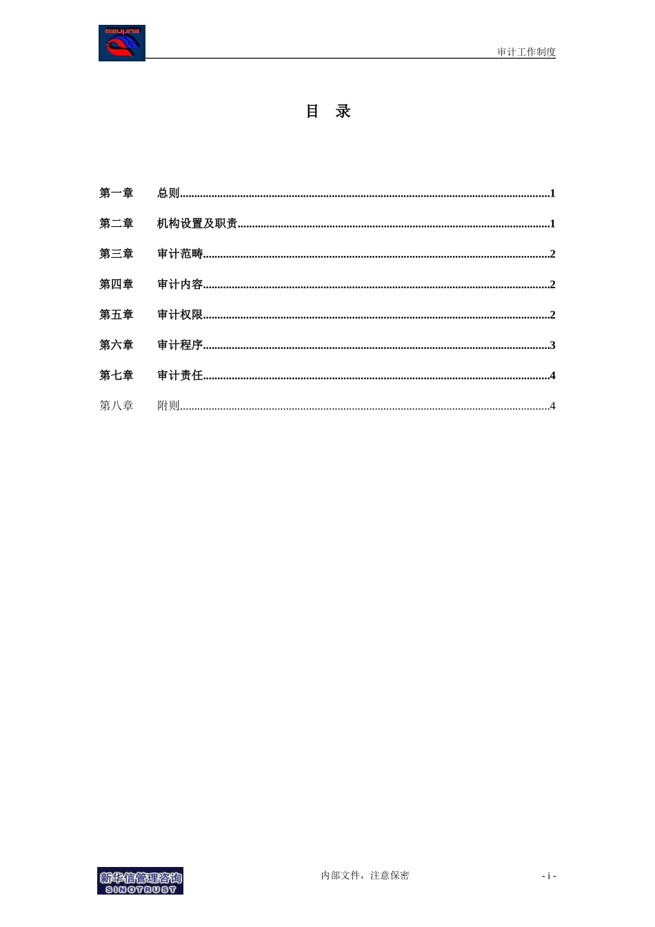 万华集团－审计工作制度final.doc_第2页