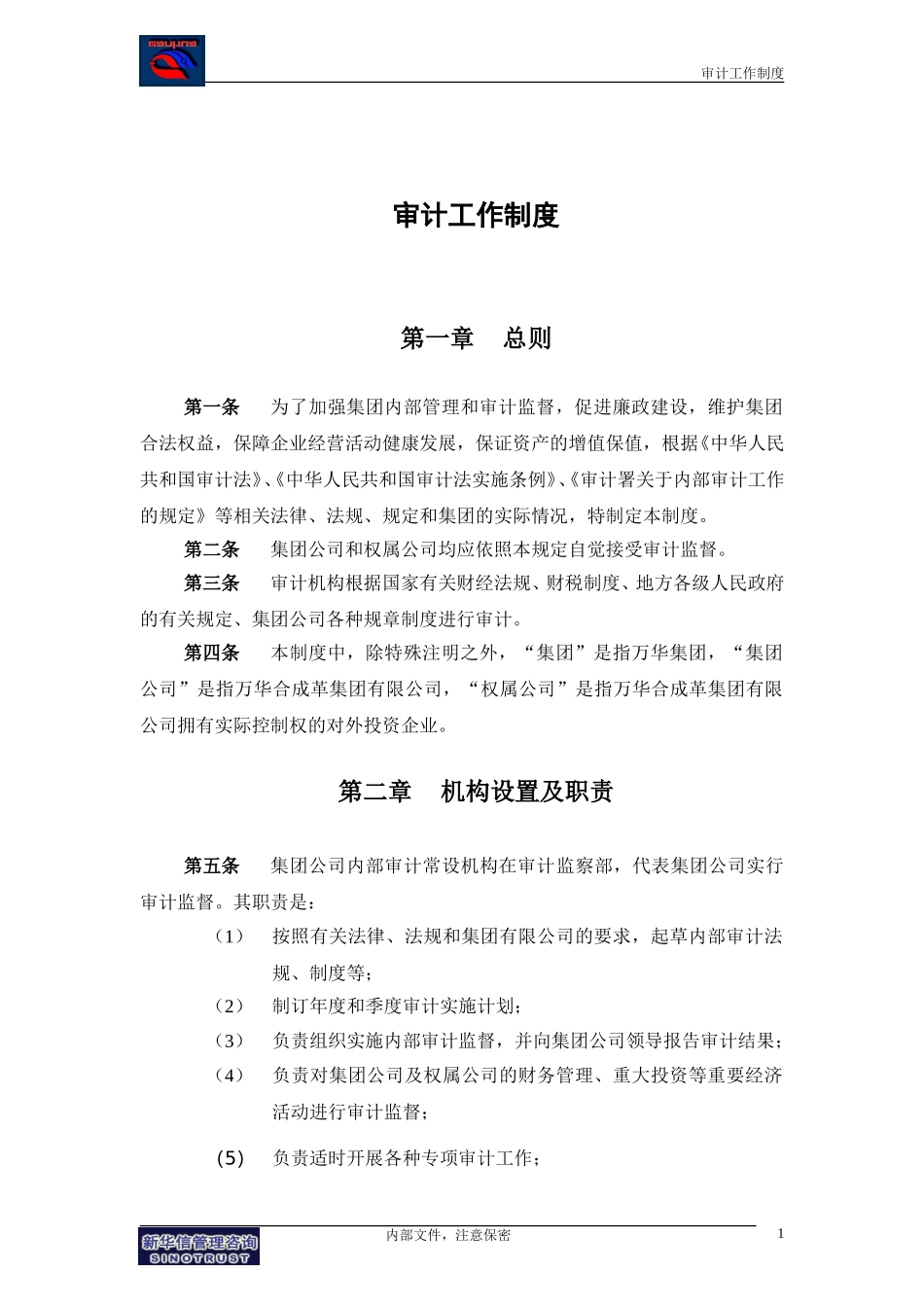 万华集团－审计工作制度final.doc_第3页