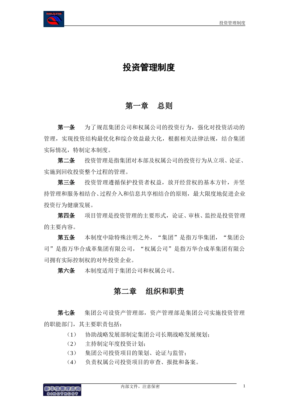 万华集团－投资管理制度final.doc_第3页