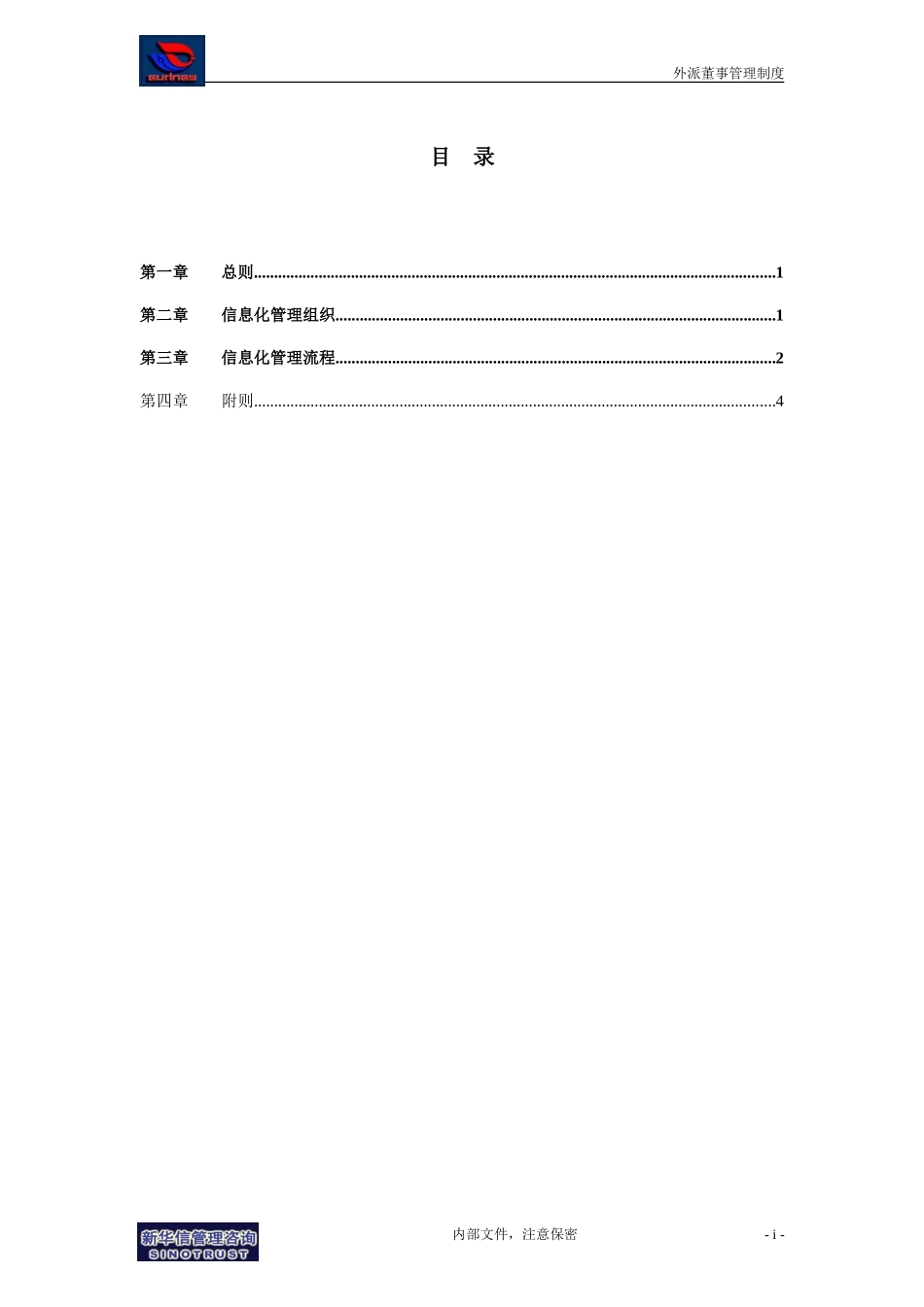 万华集团－信息化管理制度final.doc_第2页