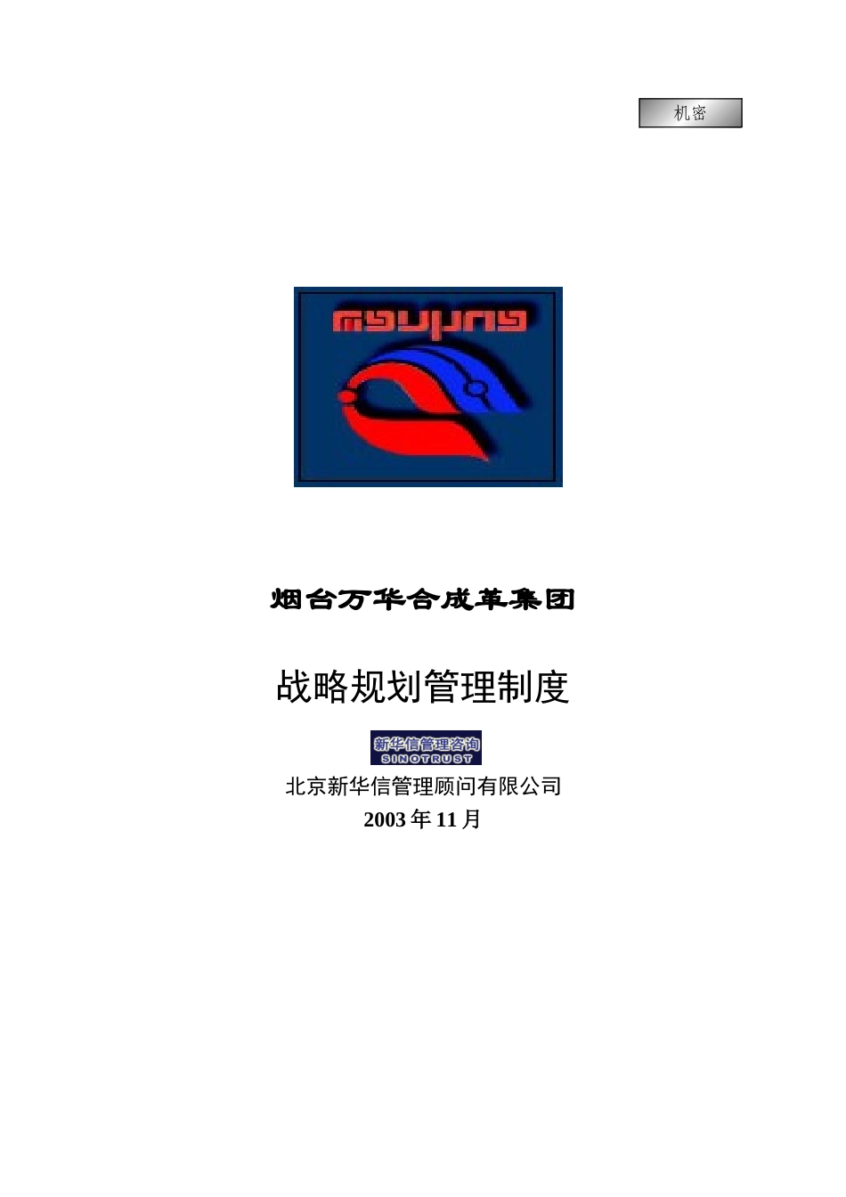 万华集团－战略规划管理制度final.doc_第1页