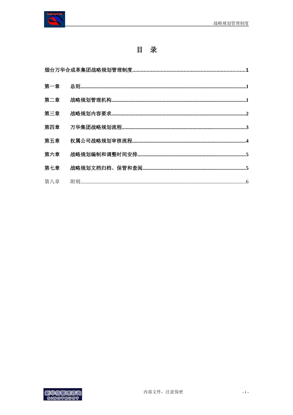 万华集团－战略规划管理制度final.doc_第2页