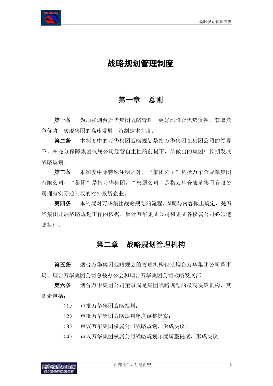 万华集团－战略规划管理制度final.doc_第3页