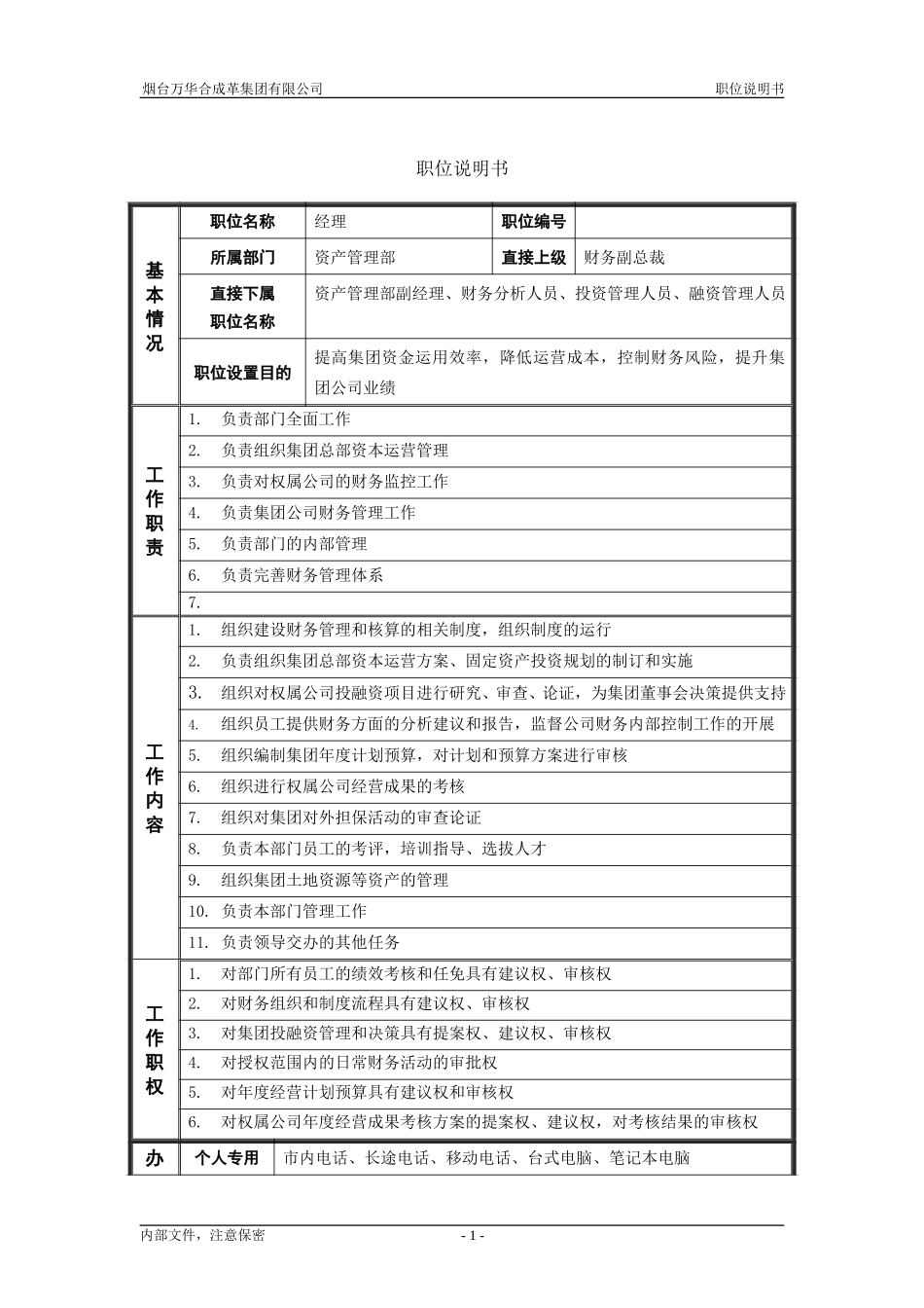 1资产管理部_经理_职位说明书.doc_第1页