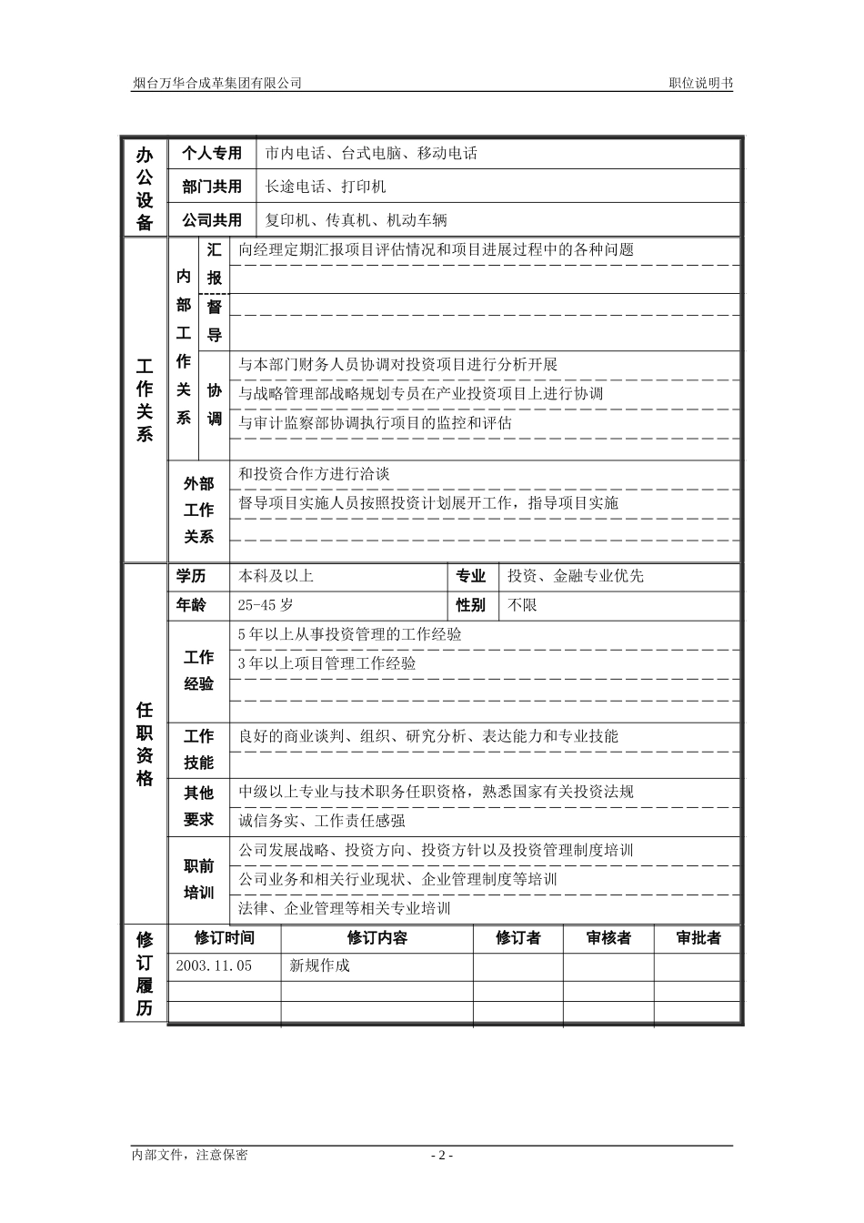 5资产管理部-投资管理_职位说明书.doc_第2页