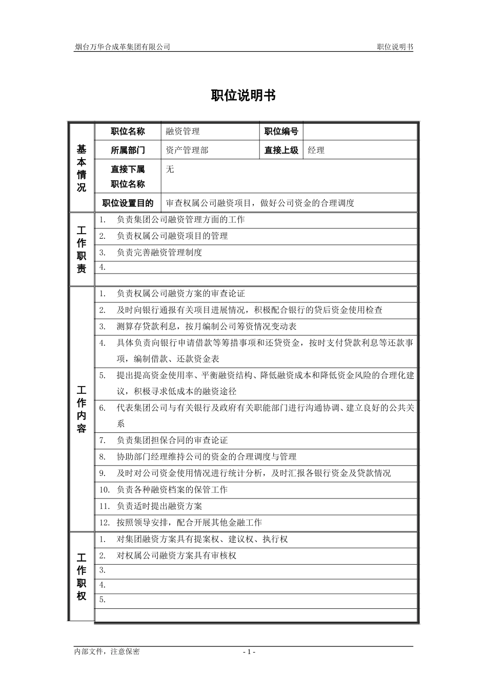 6资产管理部_融资管理_职位说明书.doc_第1页