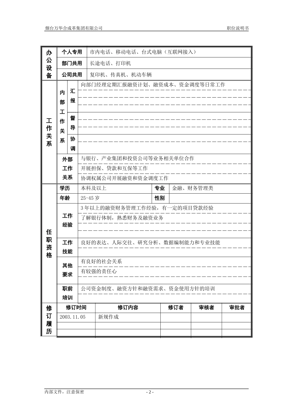 6资产管理部_融资管理_职位说明书.doc_第2页