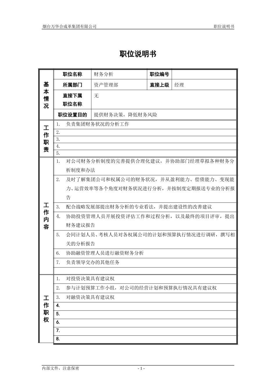 7资产管理部_财务分析_职位说明书.doc_第1页