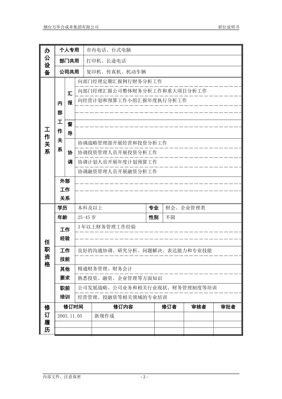 7资产管理部_财务分析_职位说明书.doc_第2页