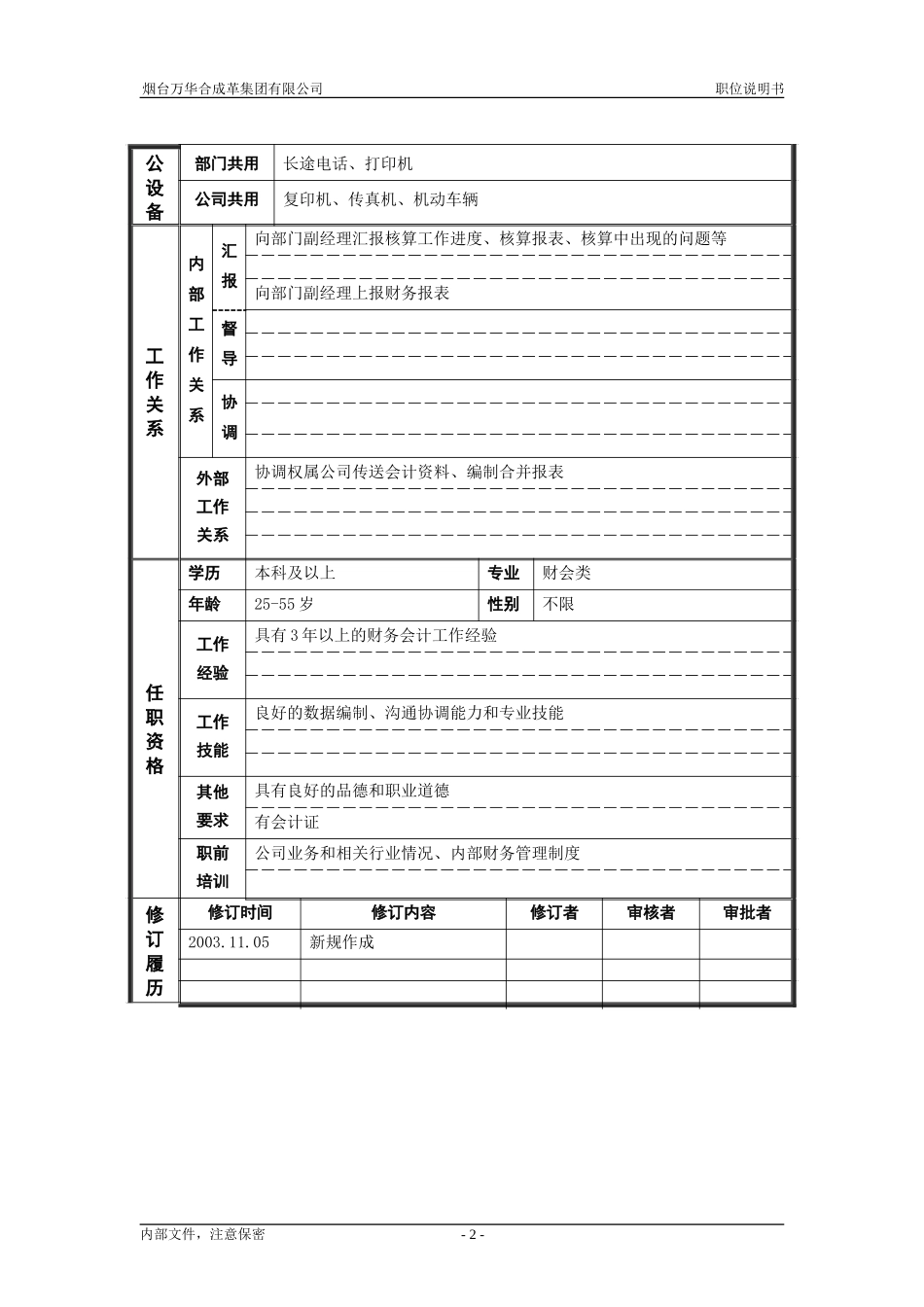 8资产管理部_会计_职位说明书.doc_第2页