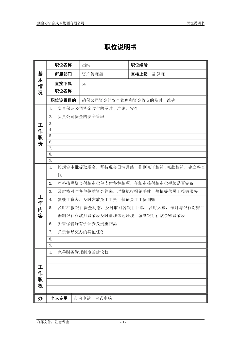 9资产管理部_出纳_职位说明书.doc_第1页