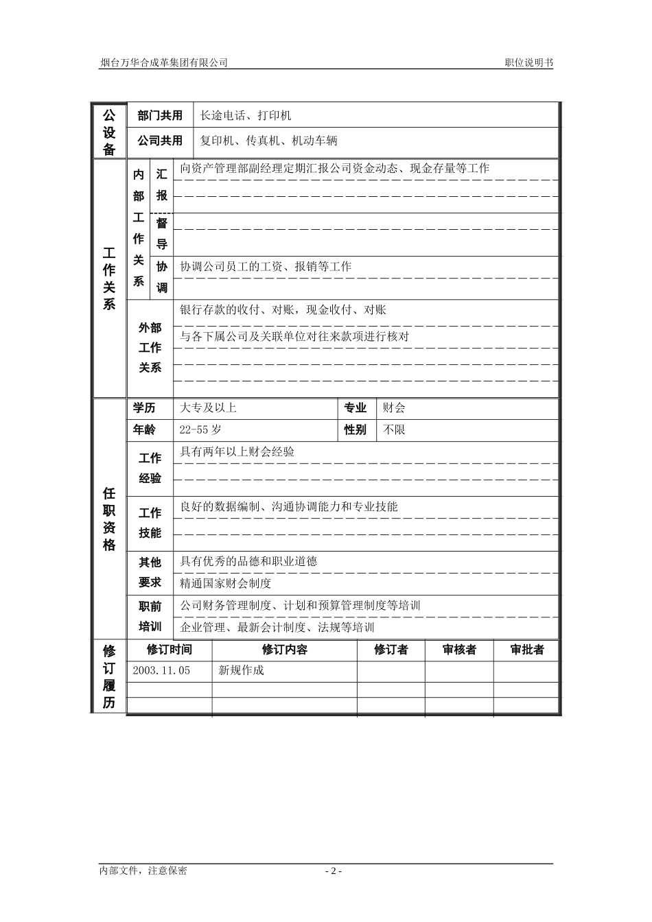 9资产管理部_出纳_职位说明书.doc_第2页