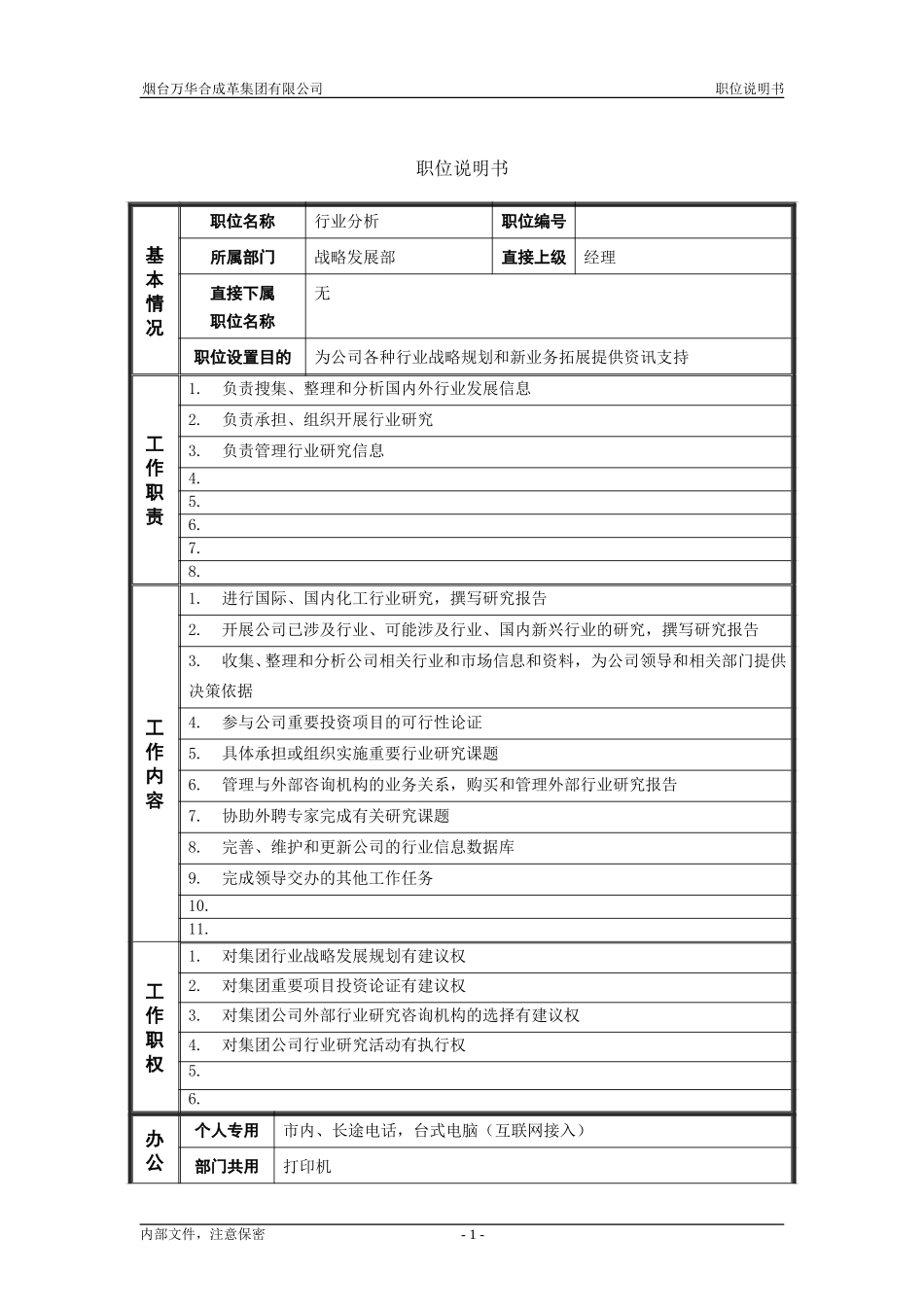 2战略发展部_行业分析_职位说明书.doc_第1页