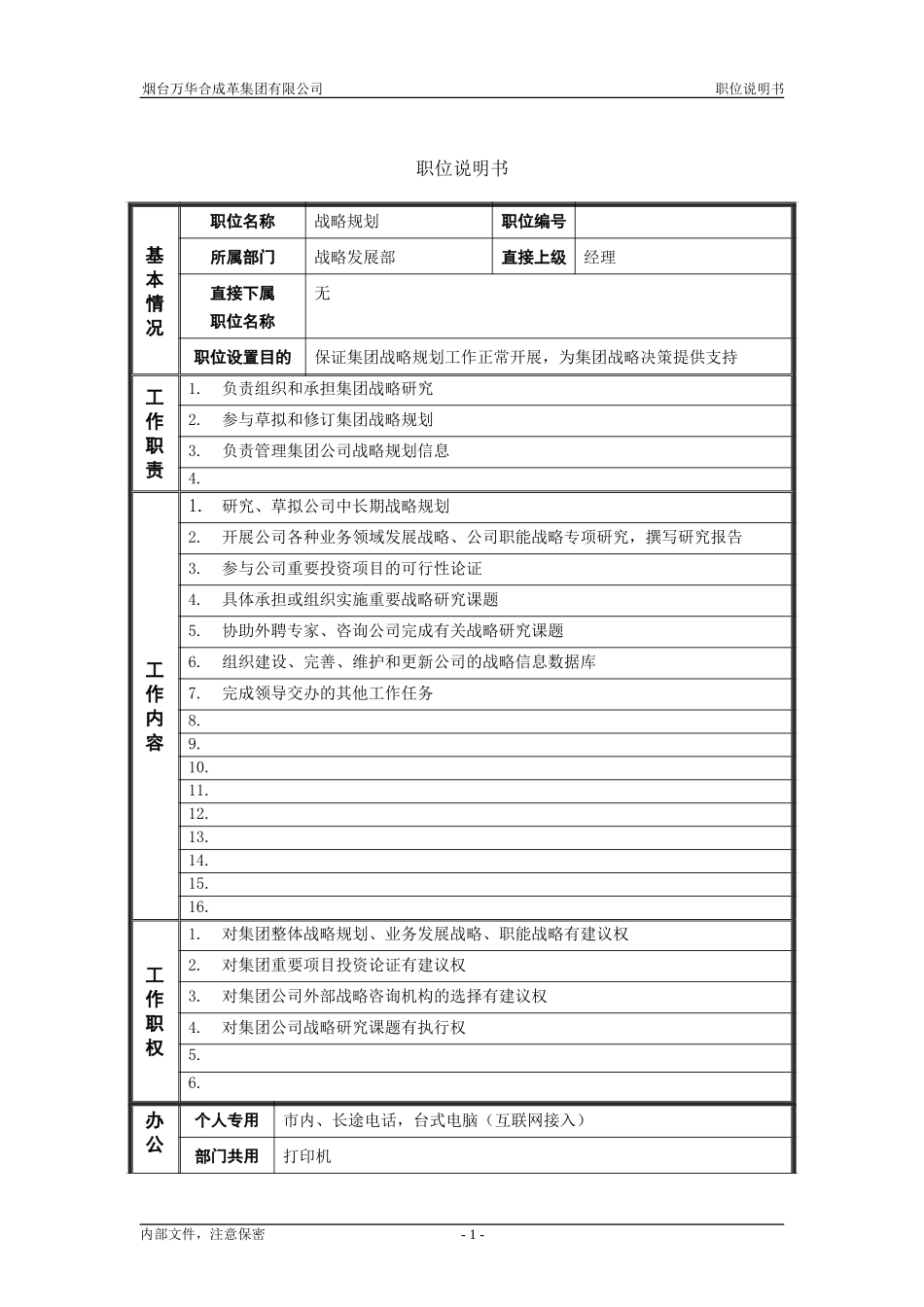 3战略发展部_战略规划_职位说明书.doc_第1页