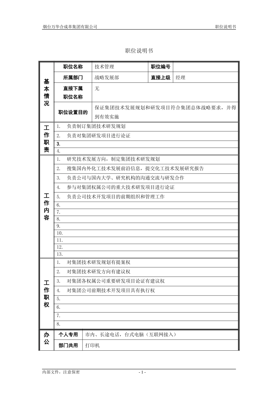 4战略发展部_技术管理_职位说明书.doc_第1页