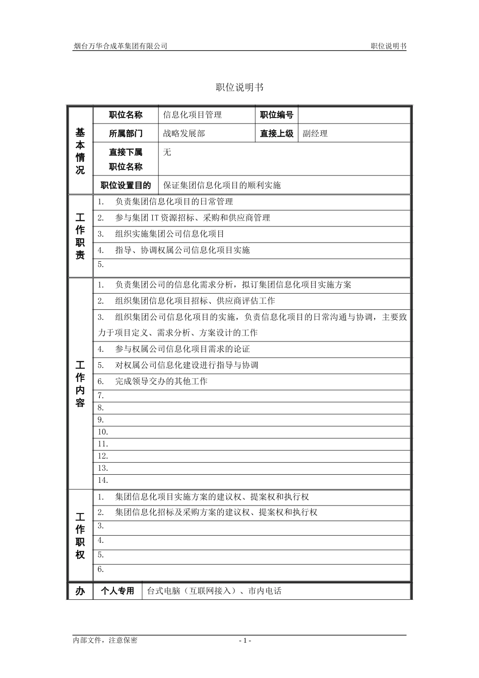 6战略发展部_信息化项目管理_职位说明书.doc_第1页
