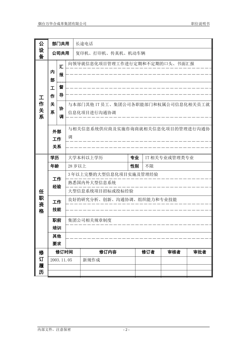 6战略发展部_信息化项目管理_职位说明书.doc_第2页