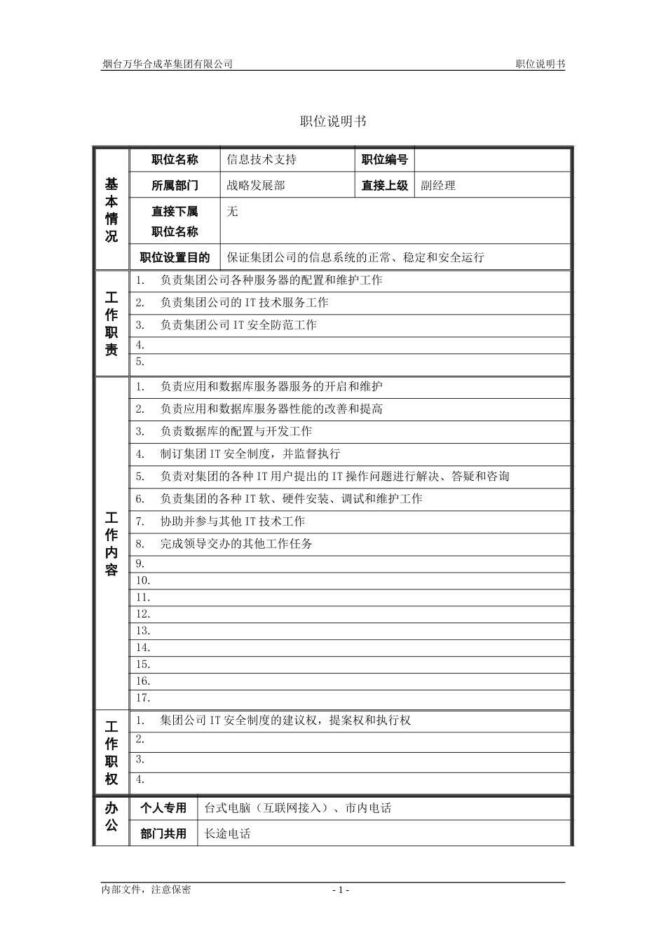 7战略发展部_信息技术支持_职位说明书.doc_第1页