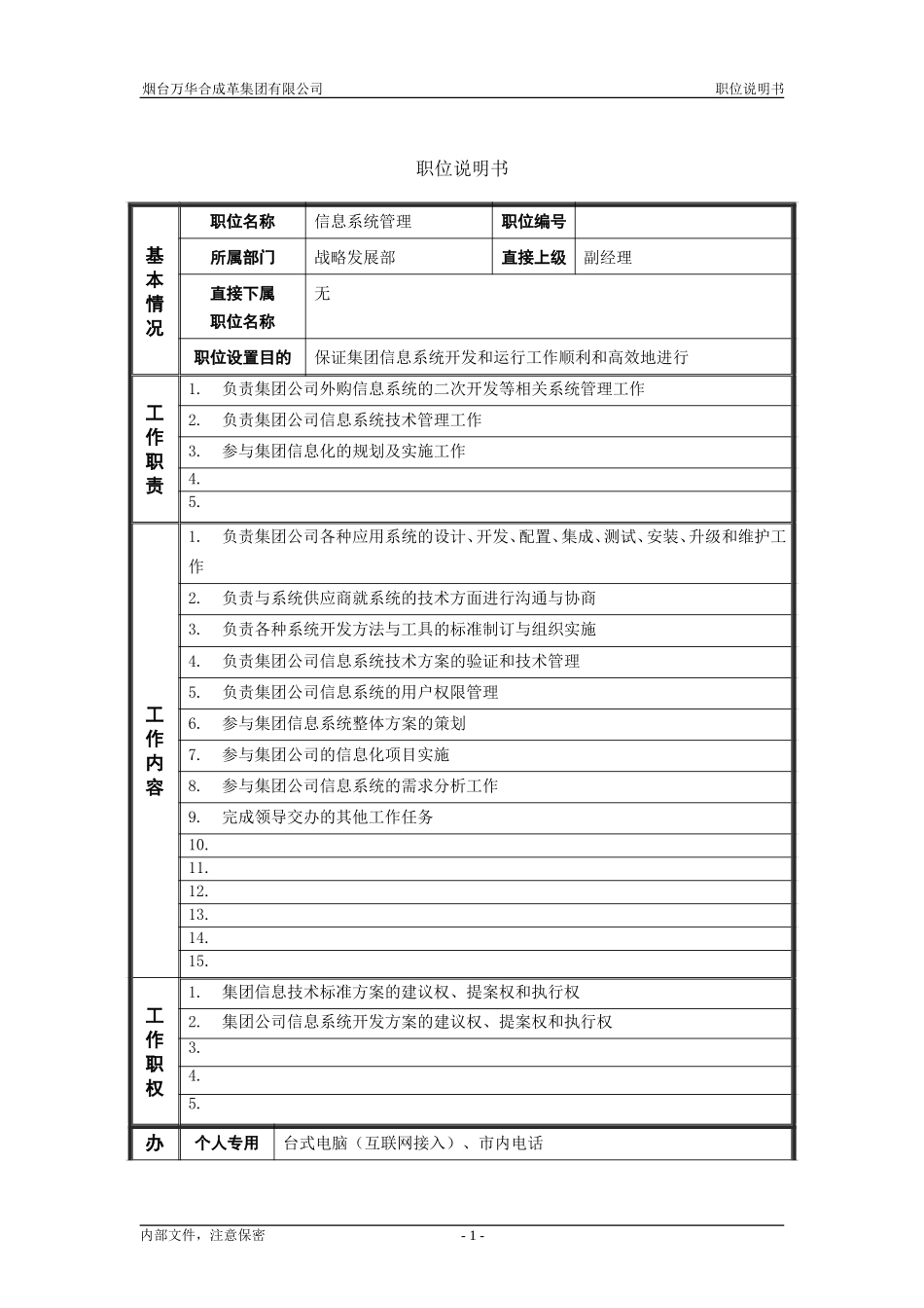 8战略发展部_信息系统管理_职位说明书.doc_第1页