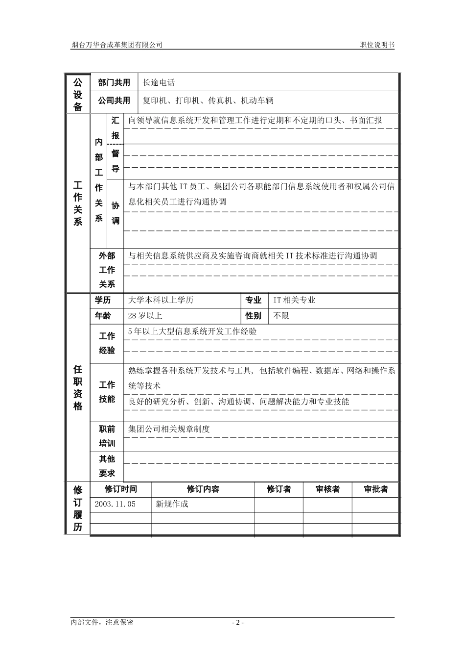 8战略发展部_信息系统管理_职位说明书.doc_第2页