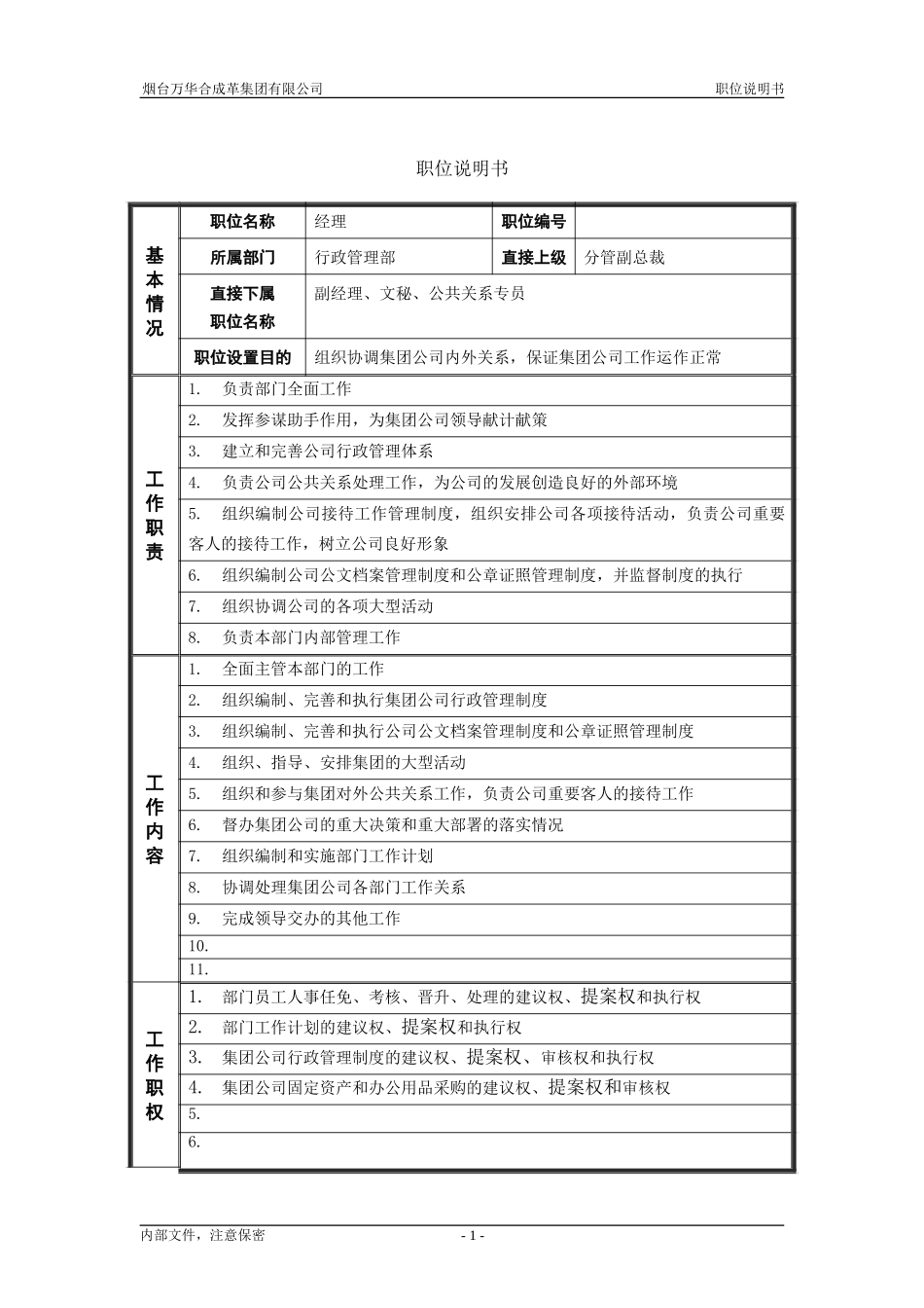 1行政管理部_经理_职位说明书.doc_第1页