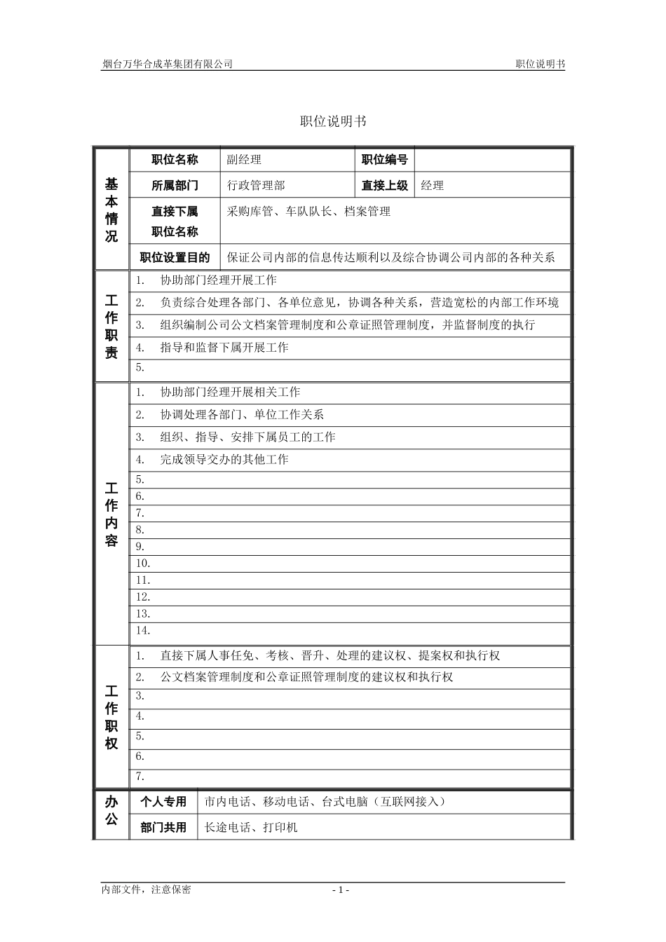 2行政管理部_副经理_职位说明书.doc_第1页
