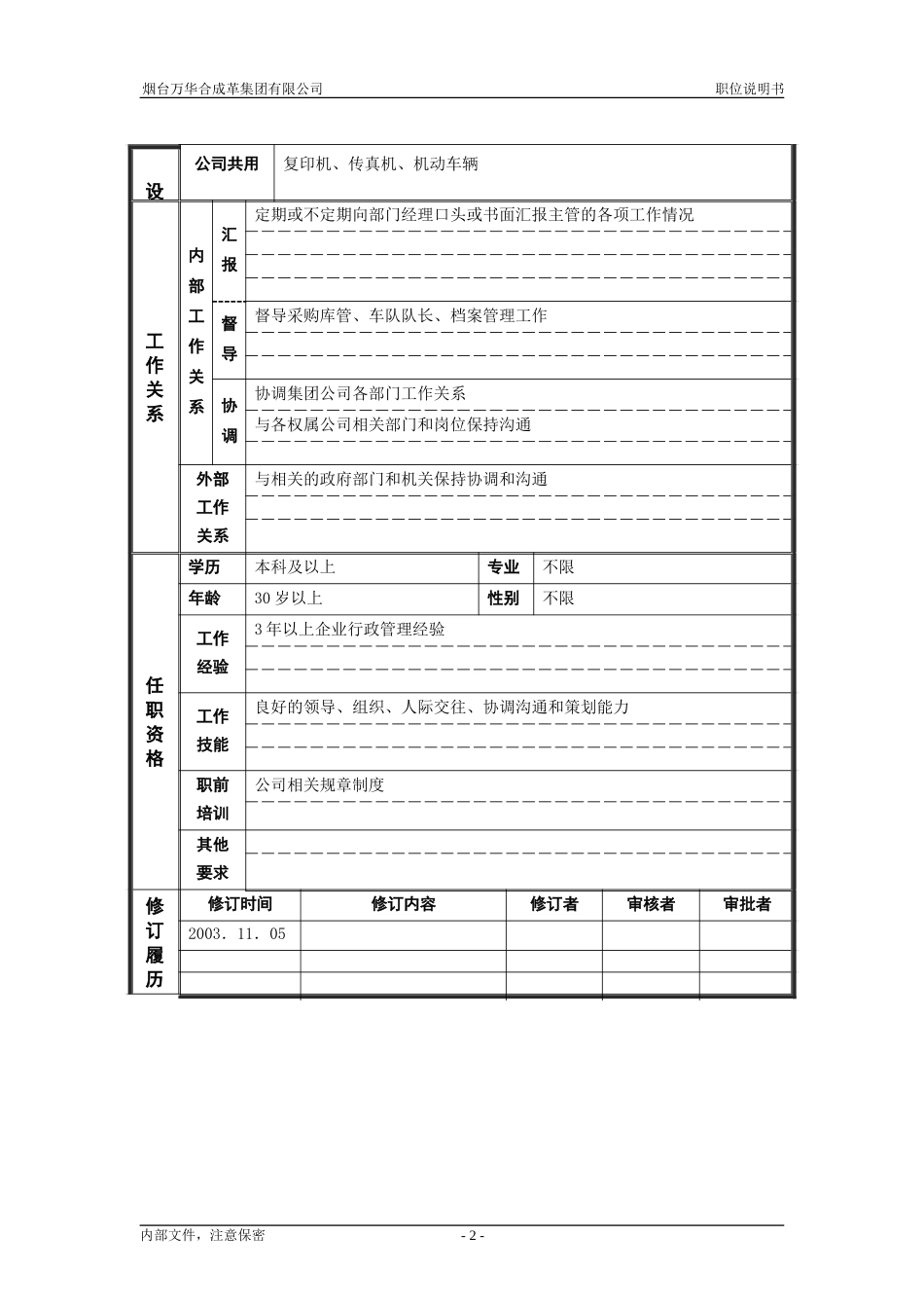 2行政管理部_副经理_职位说明书.doc_第2页