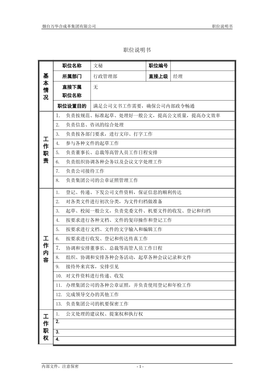 3行政管理部_文秘_职位说明书.doc_第1页