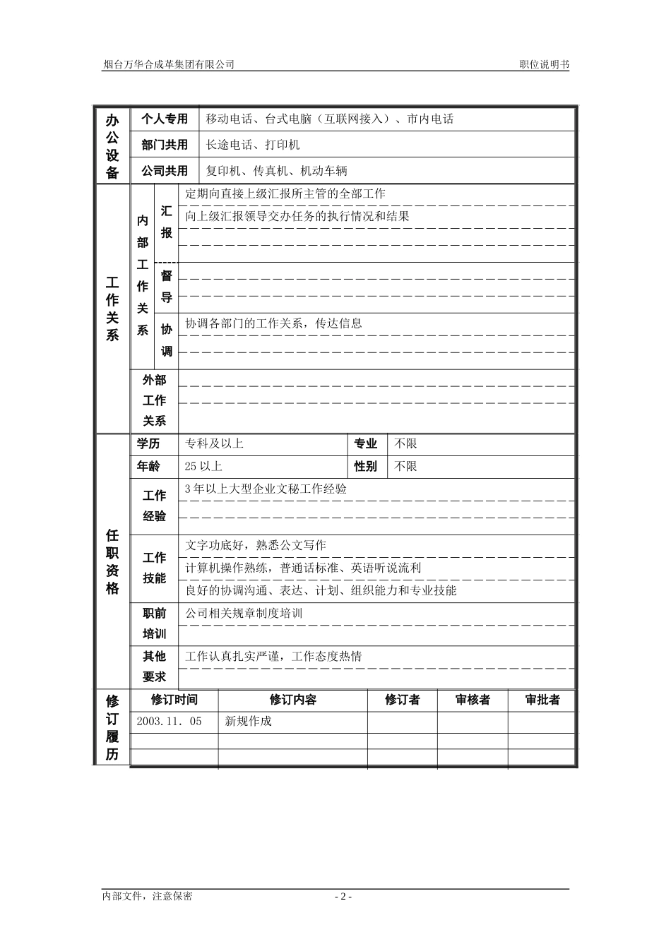 3行政管理部_文秘_职位说明书.doc_第2页