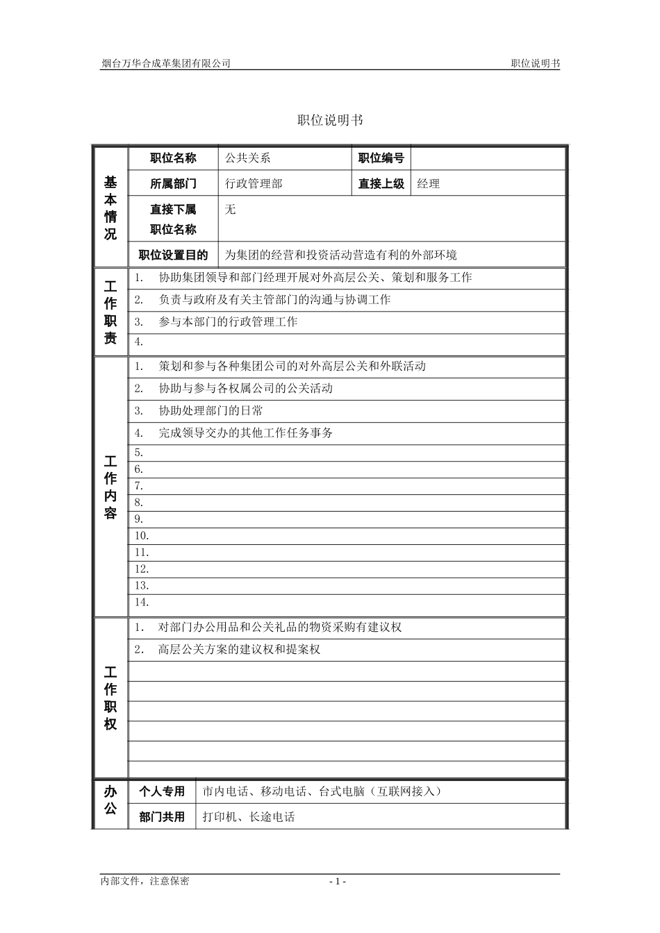 5行政管理部_公共关系_职位说明书.doc_第1页