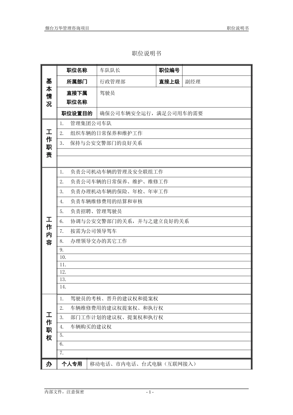 6行政管理部_车队队长_职位说明书.doc_第1页