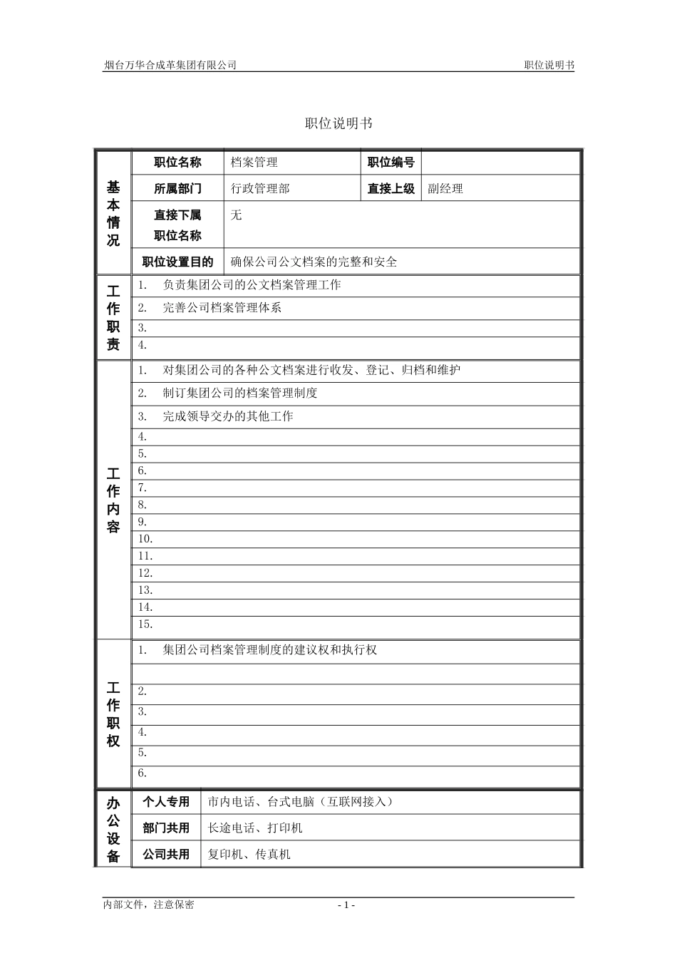 7行政管理部_档案管理_职位说明书.doc_第1页