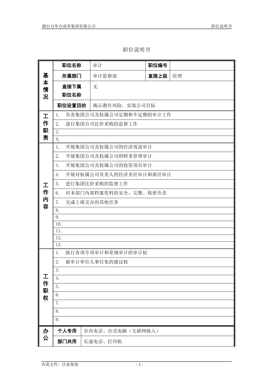3审计监察部_审计_职位说明书.doc_第1页