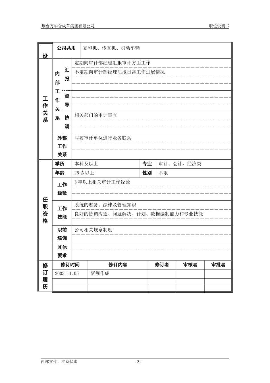 3审计监察部_审计_职位说明书.doc_第2页