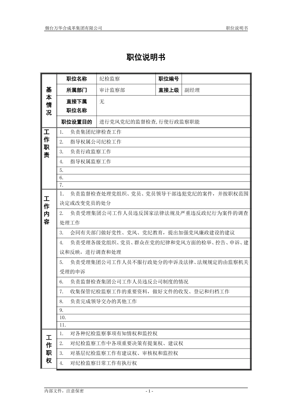 4审计监察部_纪检监察_职位说明书.doc_第1页