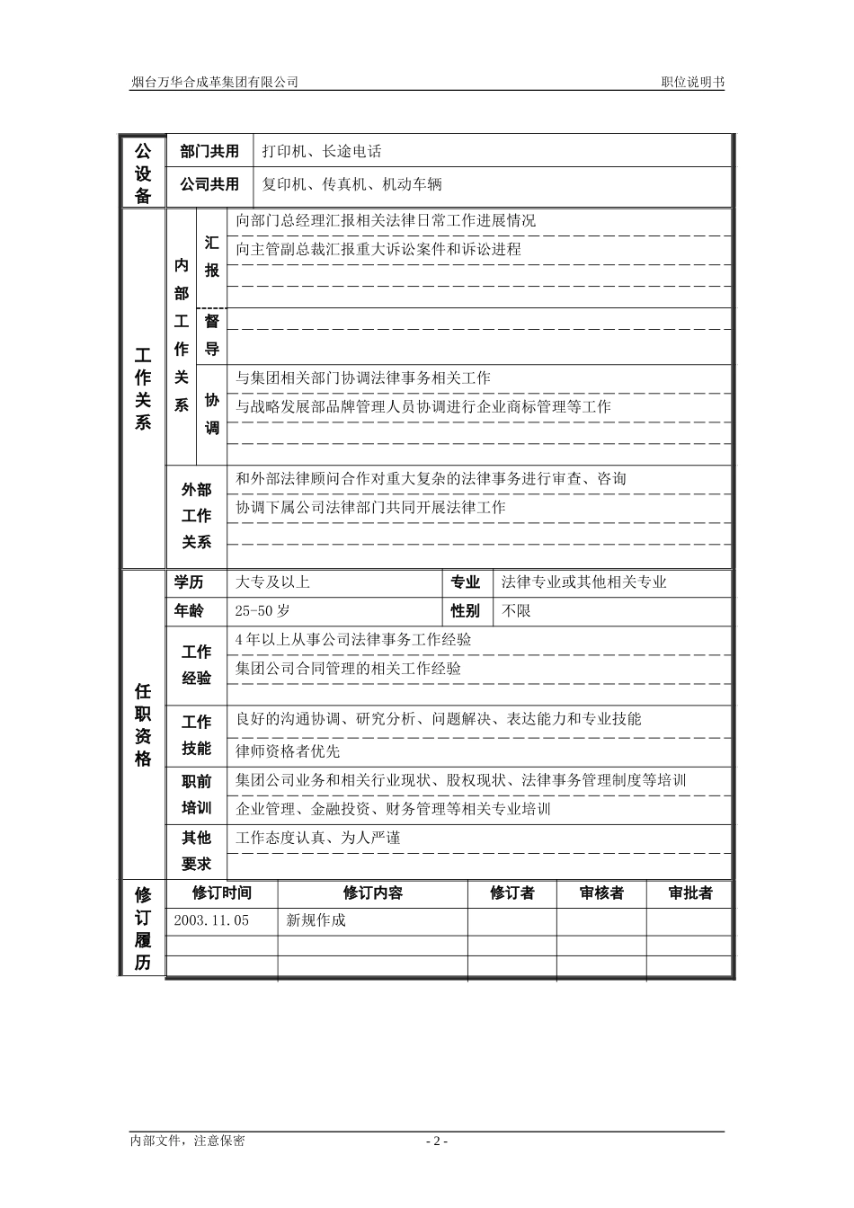 5审计监察部_法律事务_职位说明书.doc_第2页