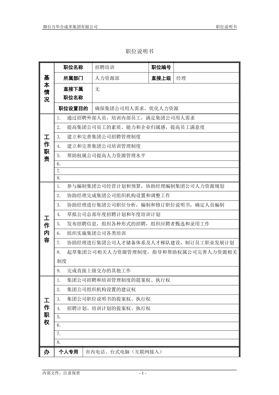 3人力资源部_招聘培训_职位说明书.doc_第1页