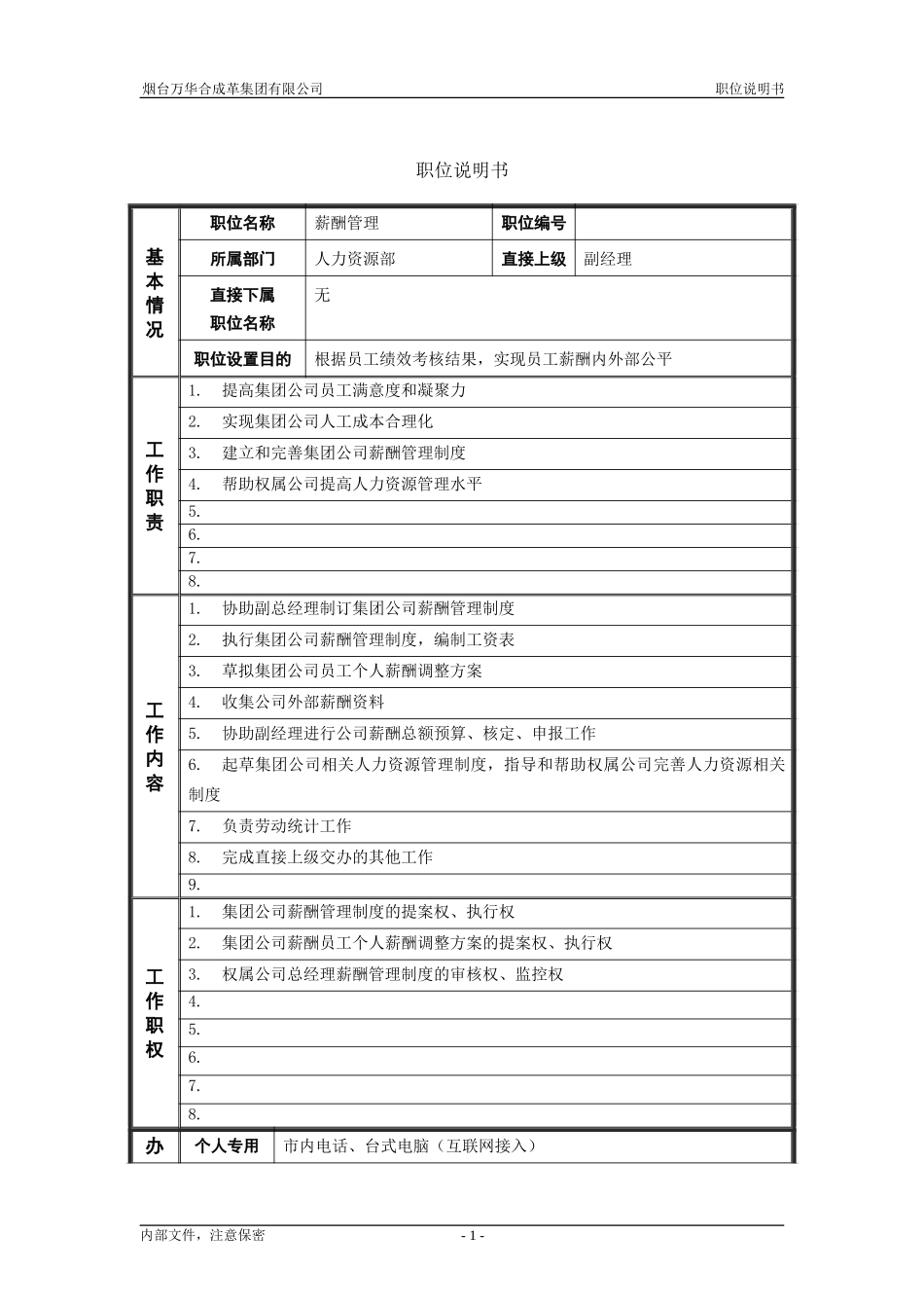 5人力资源部_薪酬管理_职位说明书.doc_第1页