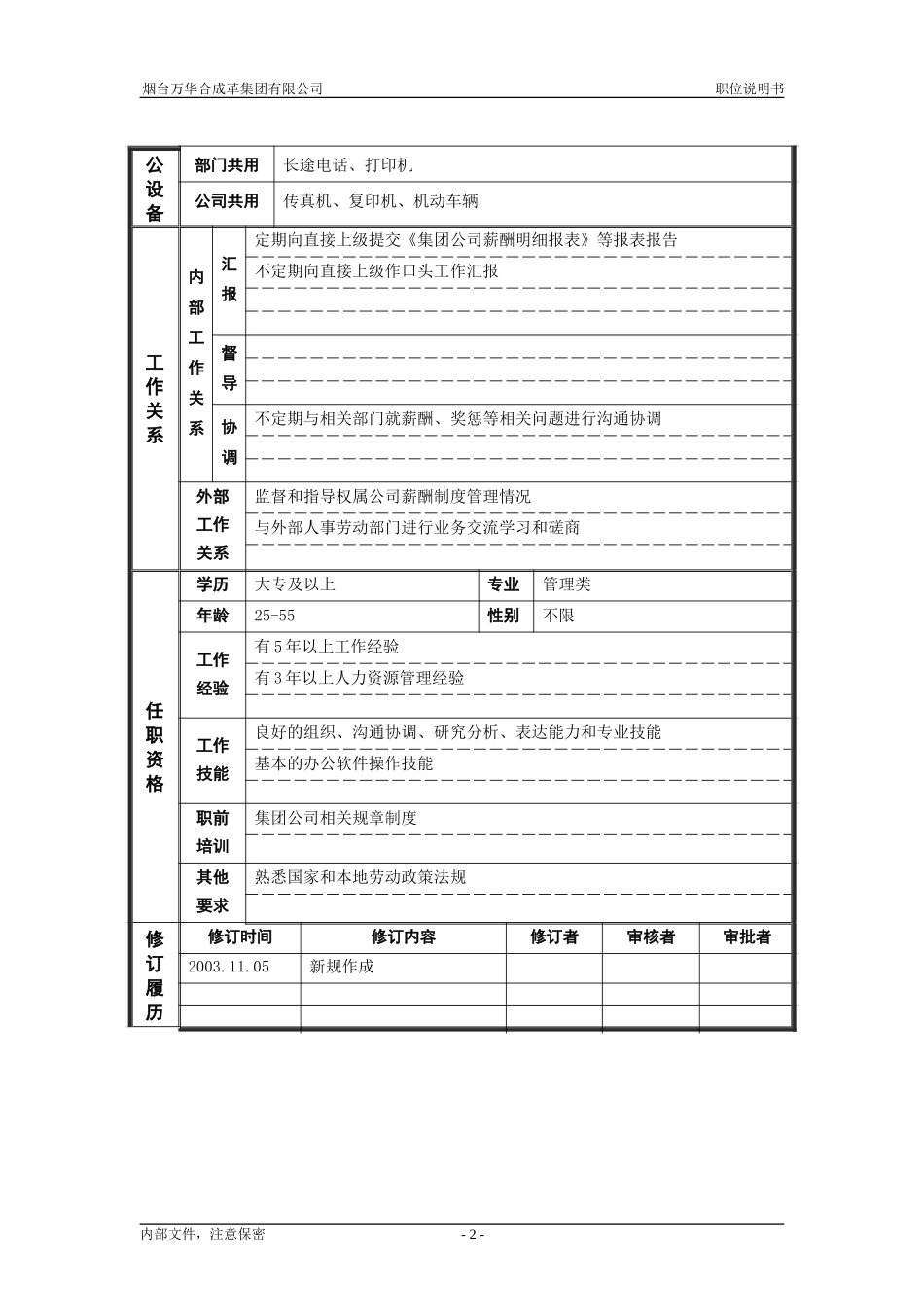 5人力资源部_薪酬管理_职位说明书.doc_第2页