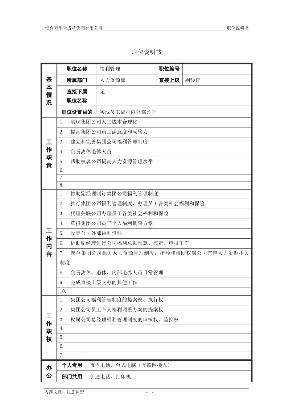 6人力资源部_福利管理_职位说明书.doc_第1页