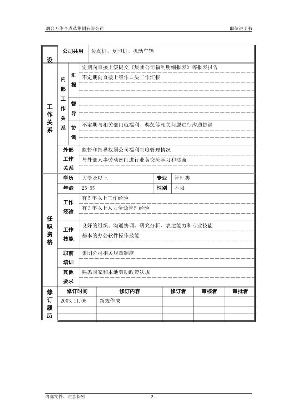 6人力资源部_福利管理_职位说明书.doc_第2页