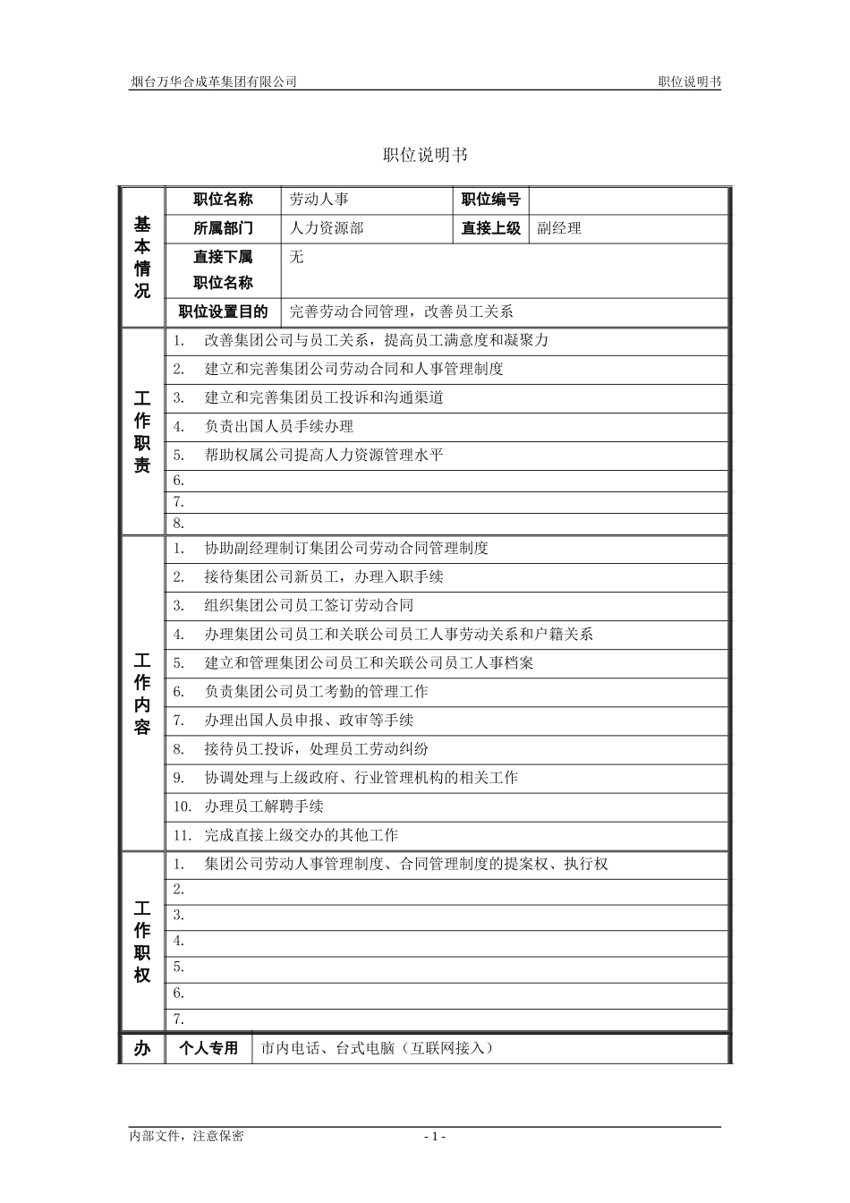 7人力资源部_劳动人事_职位说明书.doc_第1页