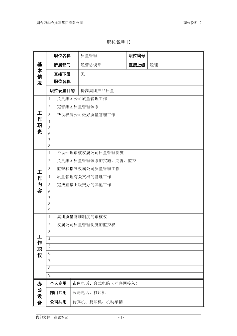 4经营协调部_质量管理_职位说明书.doc_第1页
