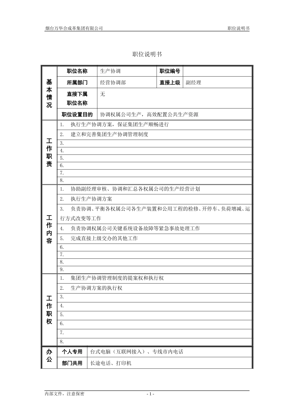 6经营协调部_生产协调_职位说明书.doc_第1页