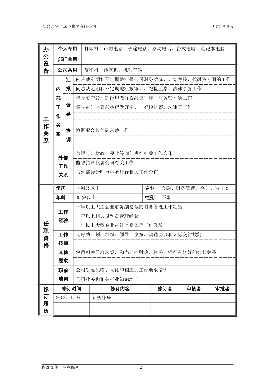 财务副总裁_职位说明书.doc_第2页