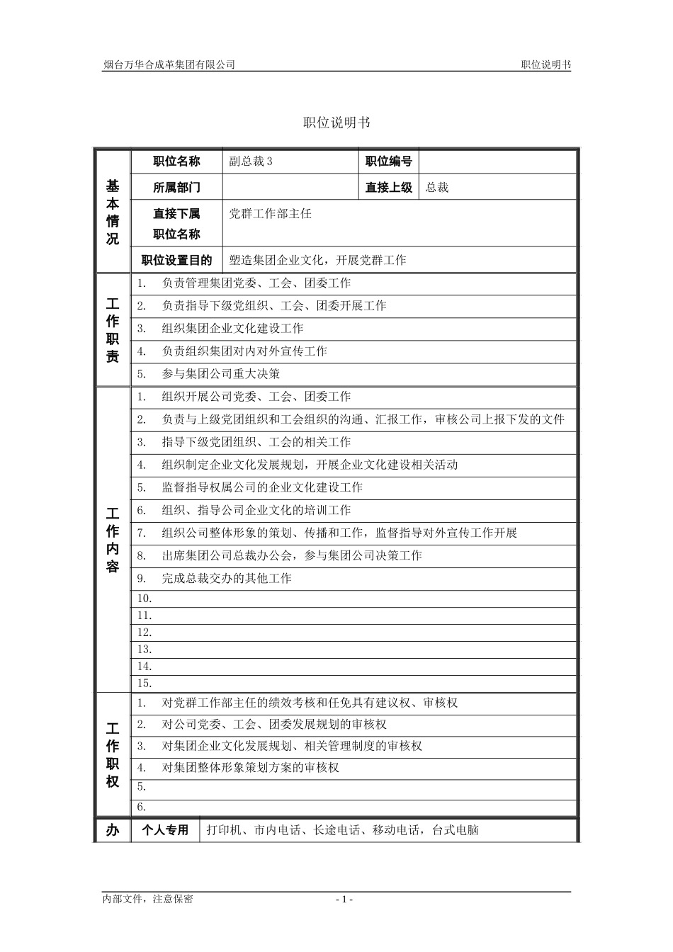党群工作副总裁_职位说明书.doc_第1页