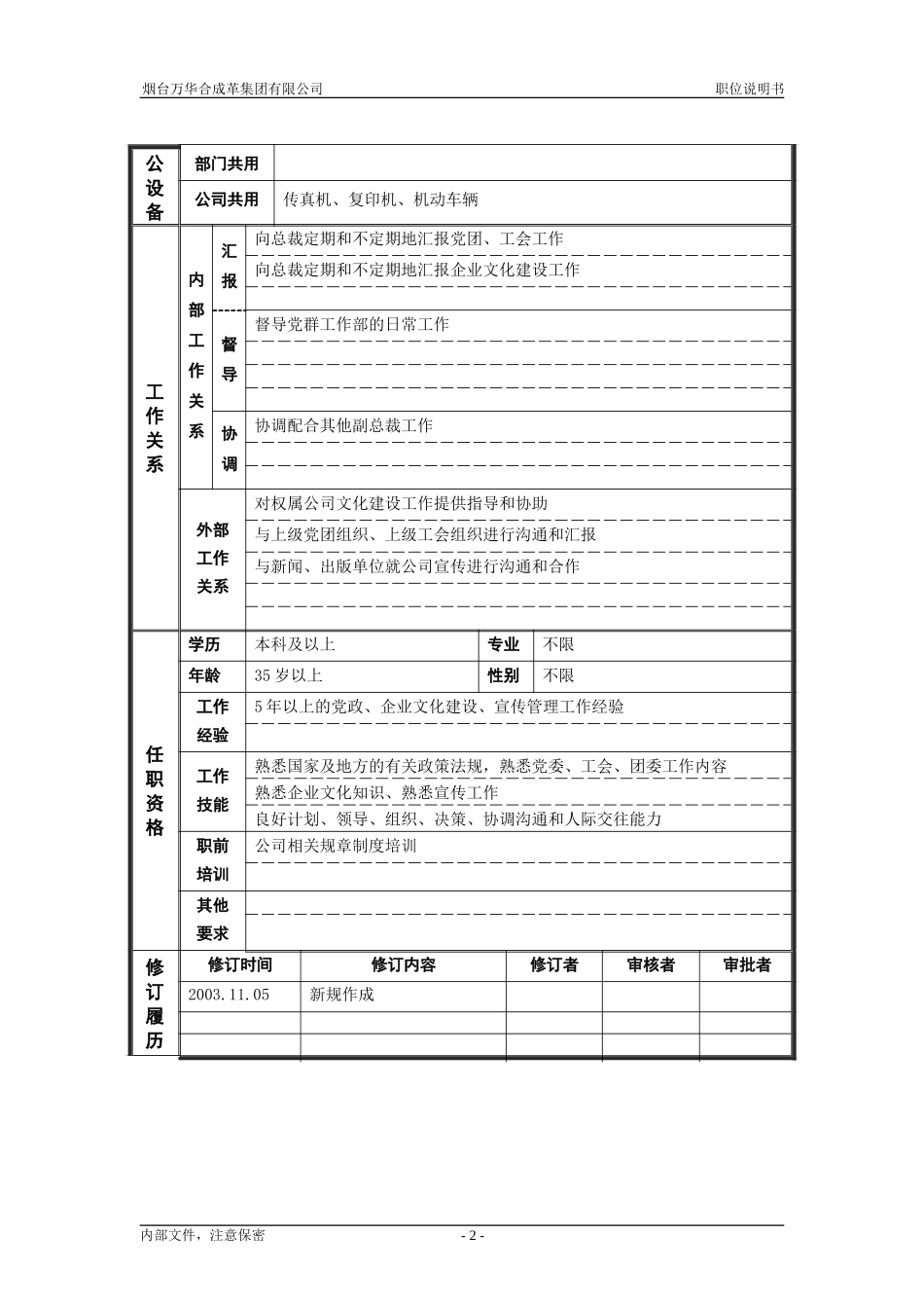 党群工作副总裁_职位说明书.doc_第2页