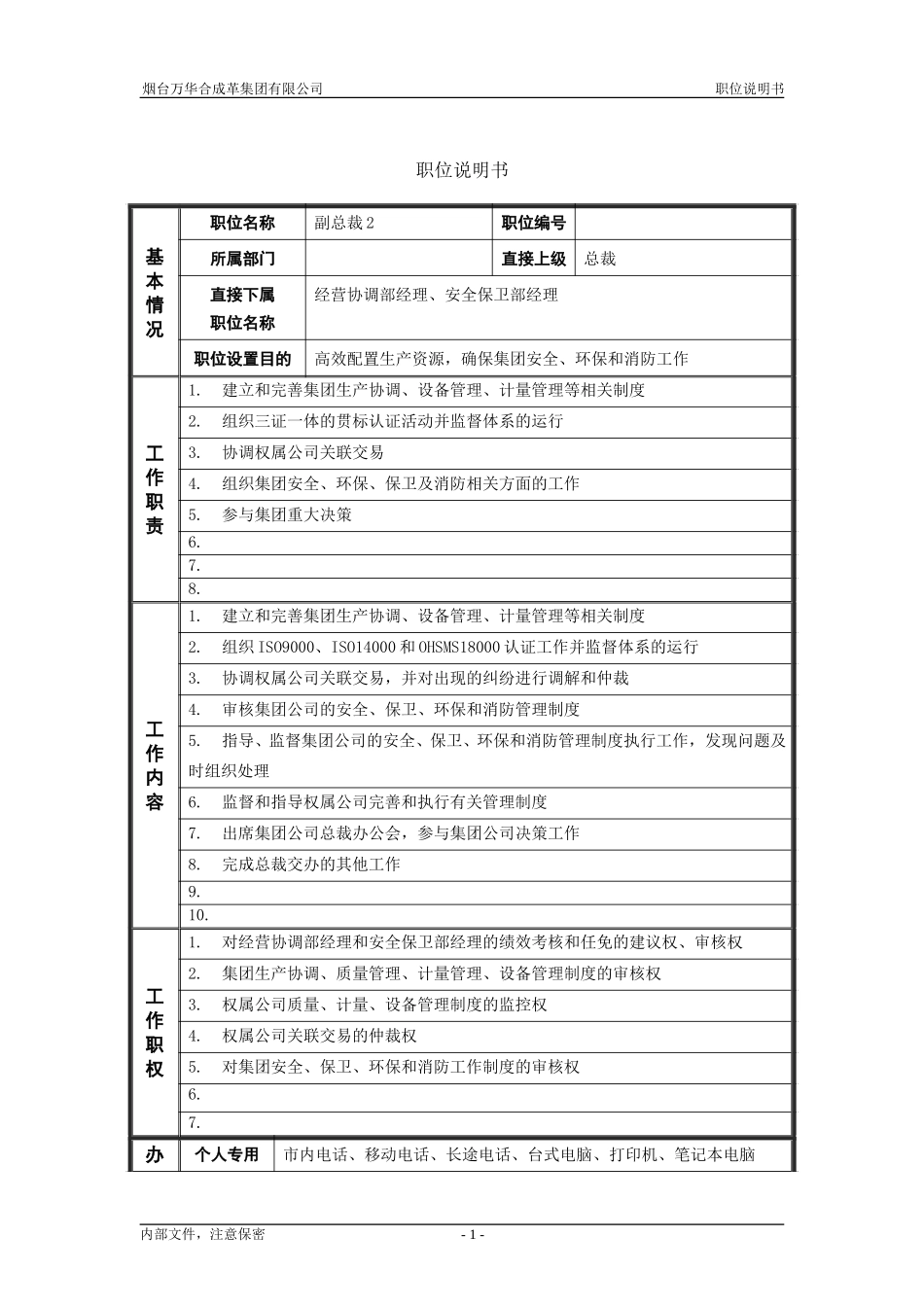 经营协调与安全保卫副总裁_职位说明书.doc_第1页